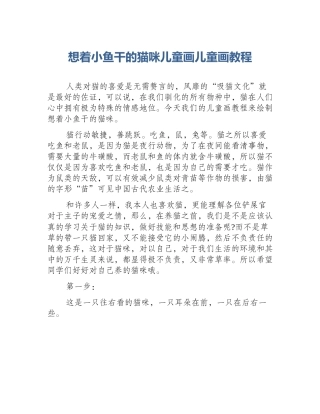想着小鱼干的猫咪儿童画儿童画教程