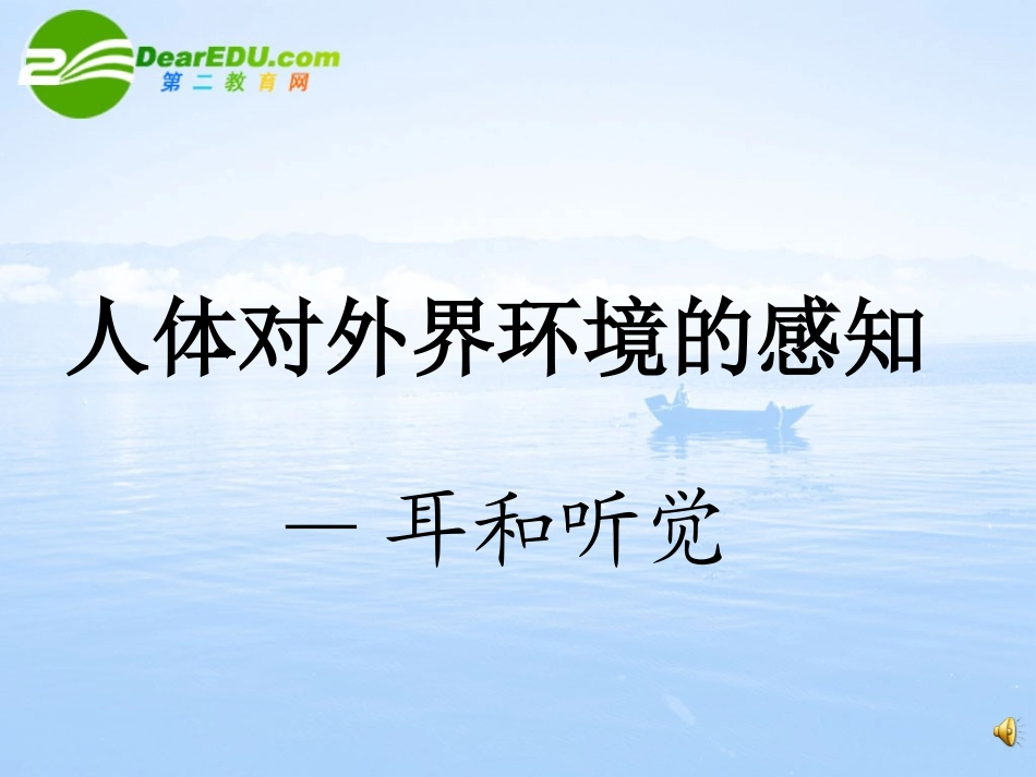 七年级生物下册第六章第一节人体对外界环境的感知──耳与听觉课件人教版_第1页