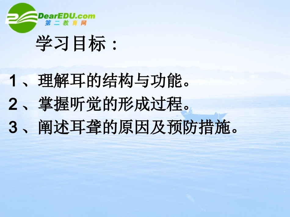 七年级生物下册第六章第一节人体对外界环境的感知──耳与听觉课件人教版_第2页