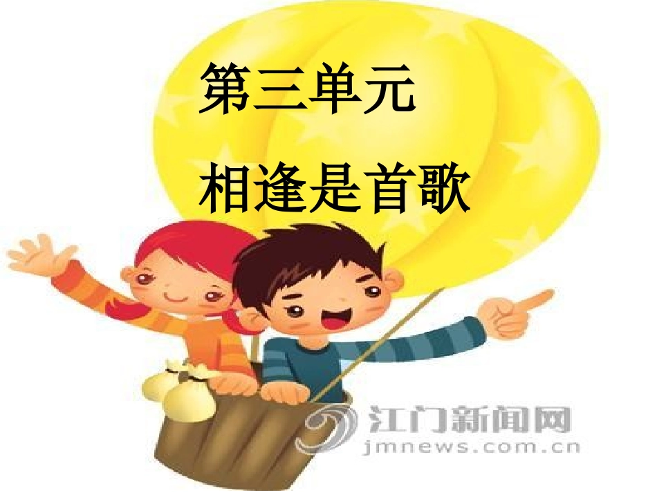 七年级思想品德第三单元相逢是首歌复习_第1页