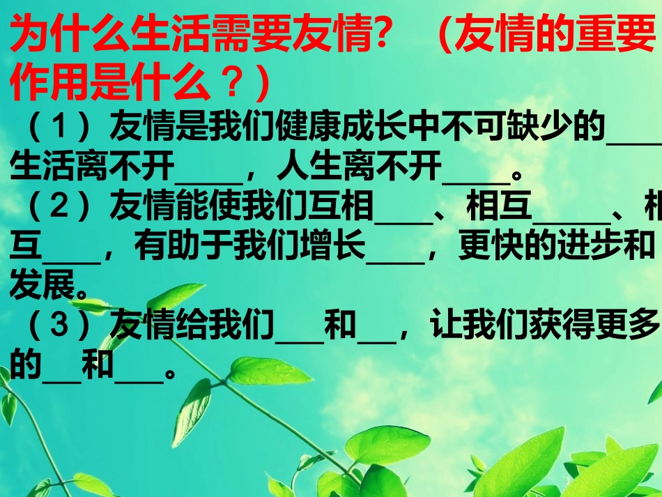 七年级思想品德第三单元相逢是首歌复习_第3页