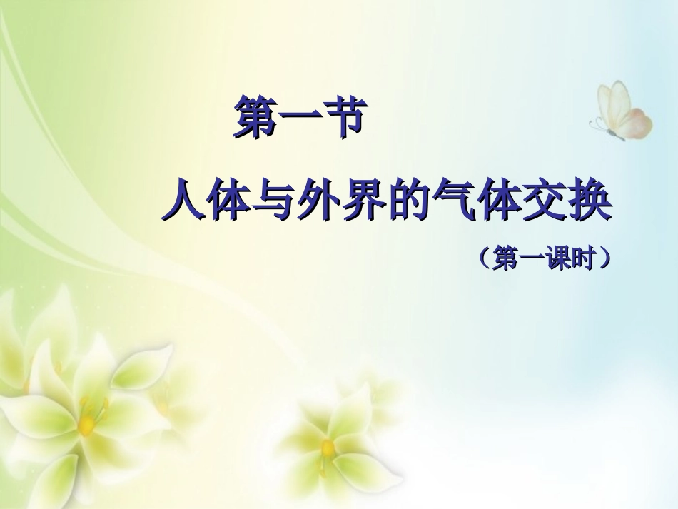 七年级生物下册 第十章 第三节 人体和外界环境的气体交换课件2 (新版)苏教版_第1页