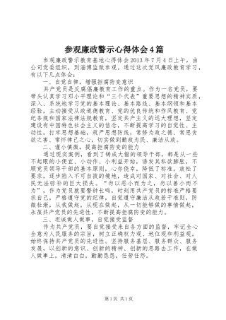 参观廉政警示心得体会4篇_3