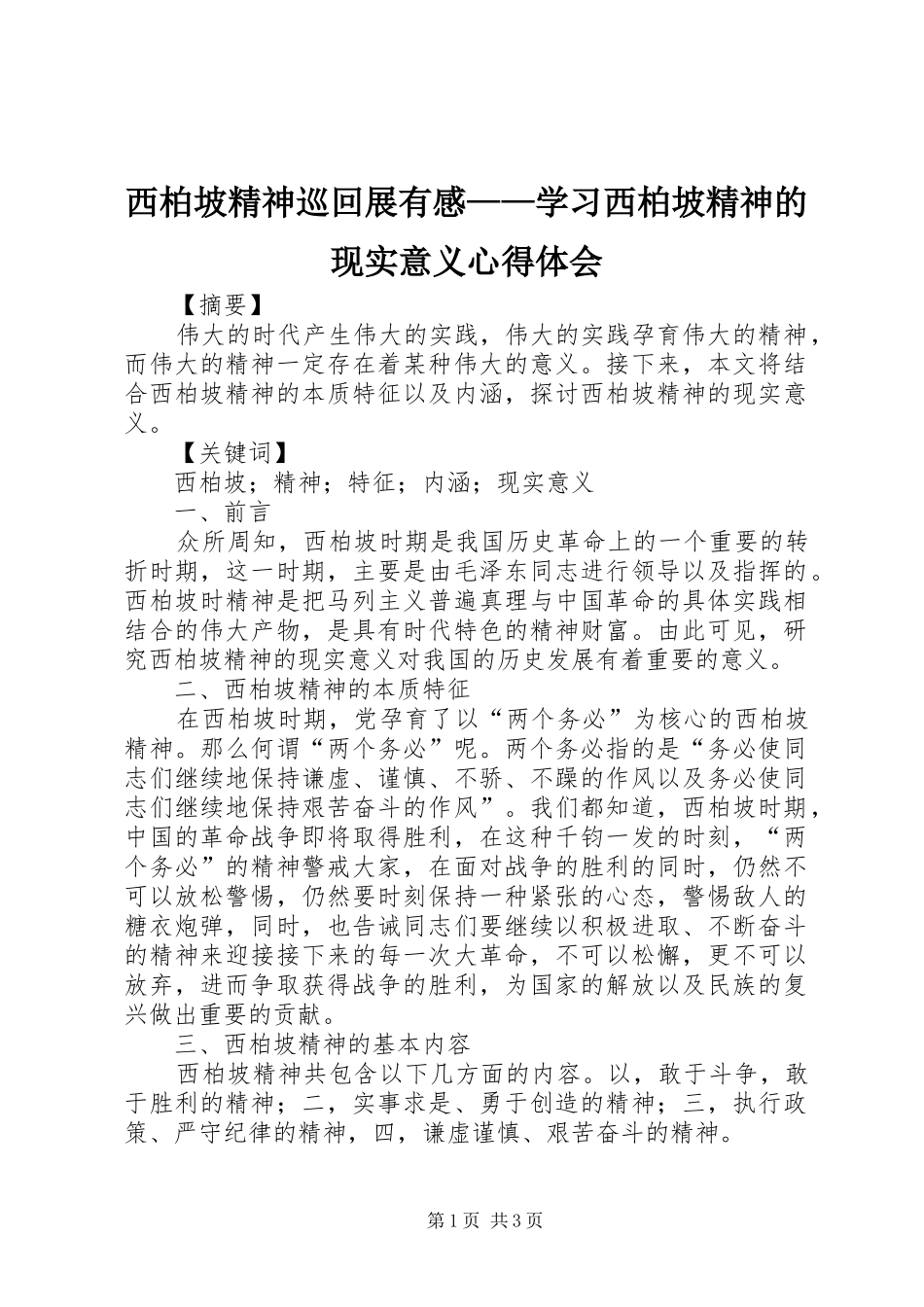 西柏坡精神巡回展有感——学习西柏坡精神的现实意义心得体会_第1页