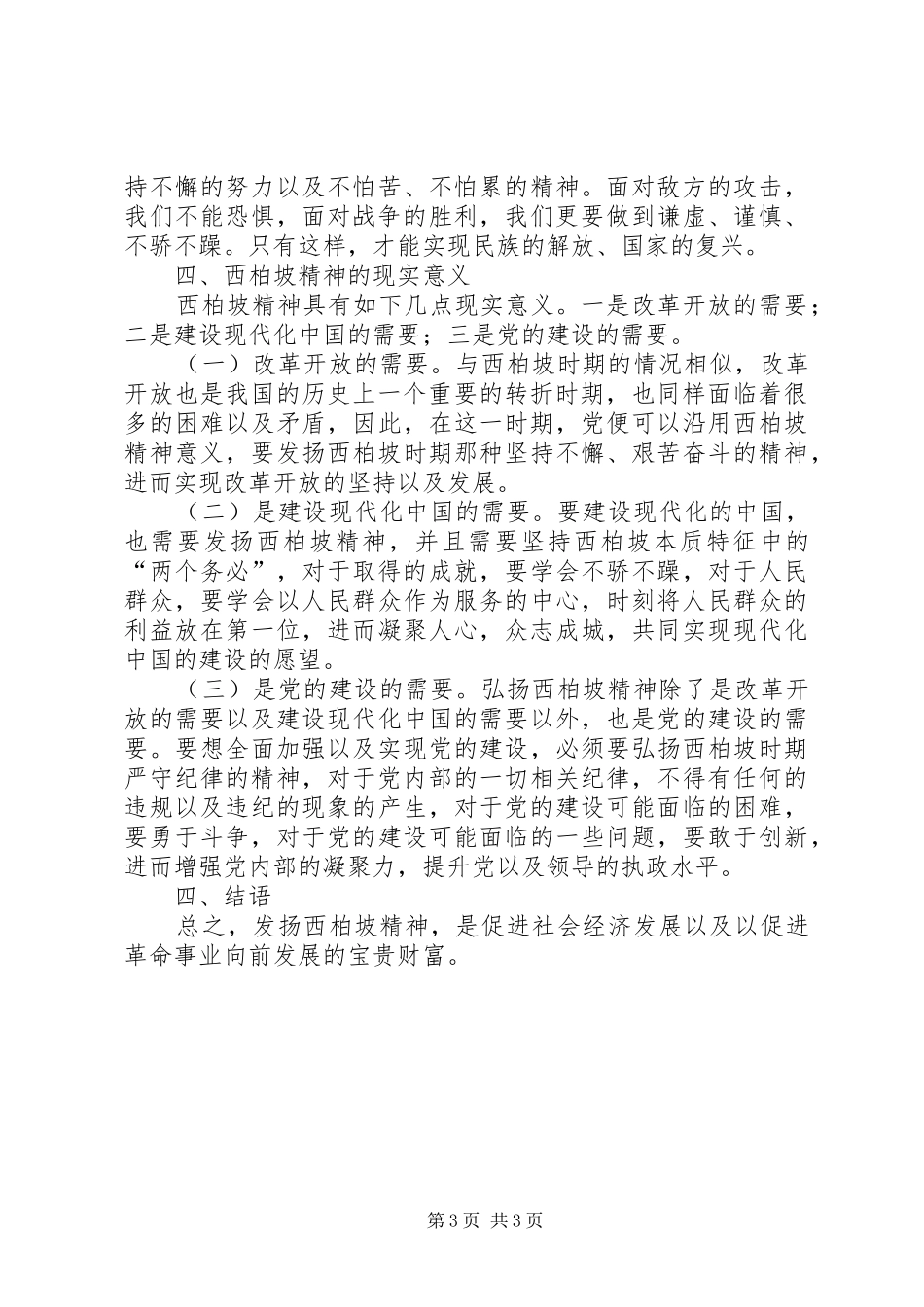 西柏坡精神巡回展有感——学习西柏坡精神的现实意义心得体会_第3页