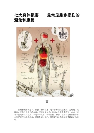 七大身体损害——最常见跑步损伤的避免和康复
