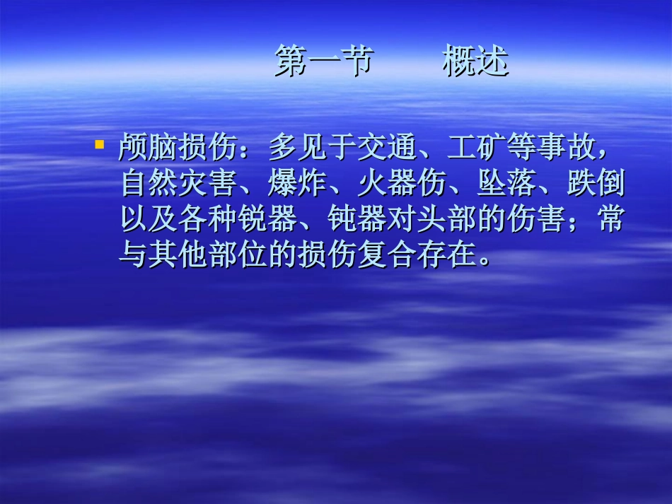 七年制课颅脑损伤_第2页