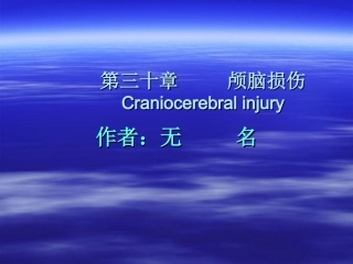 七年制课颅脑损伤