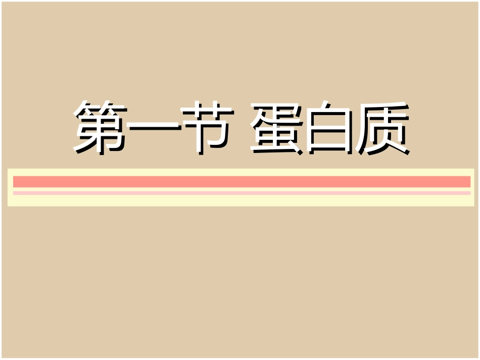 七大营养素之蛋白质_第1页