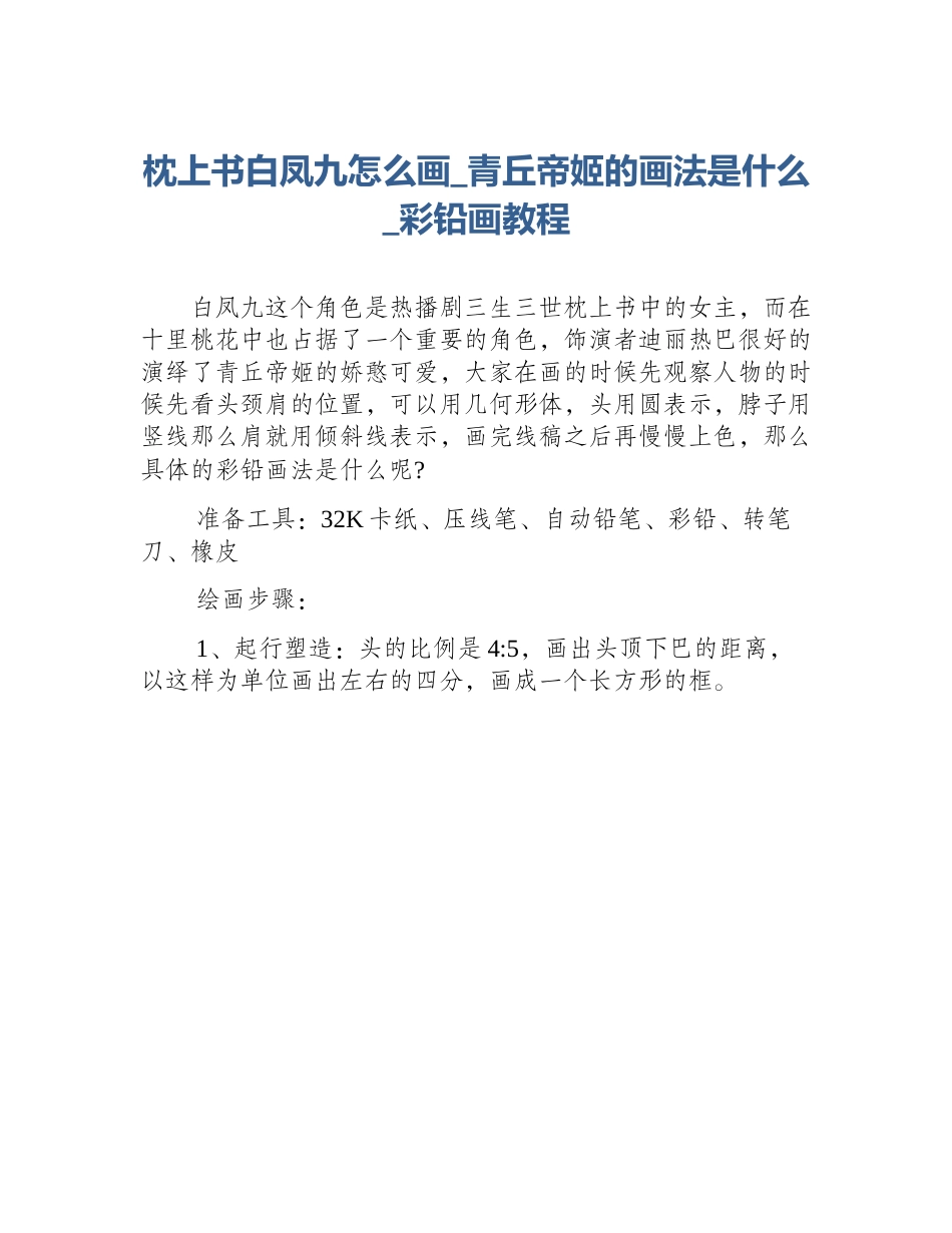 枕上书白凤九怎么画_青丘帝姬的画法是什么_彩铅画教程_第1页