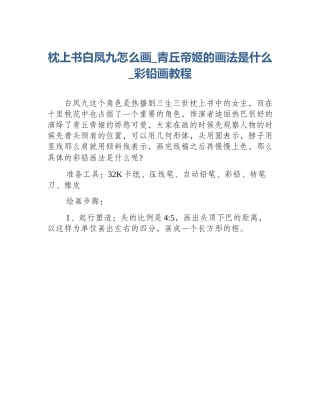 枕上书白凤九怎么画_青丘帝姬的画法是什么_彩铅画教程