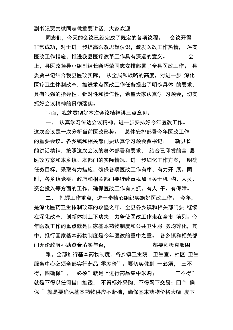 医疗会议主持词 _第2页