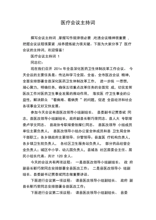 医疗会议主持词 