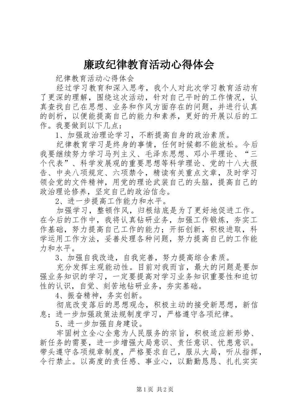 廉政纪律教育活动心得体会_1_第1页