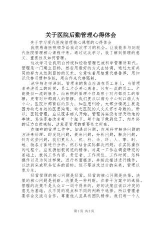 关于医院后勤管理心得体会