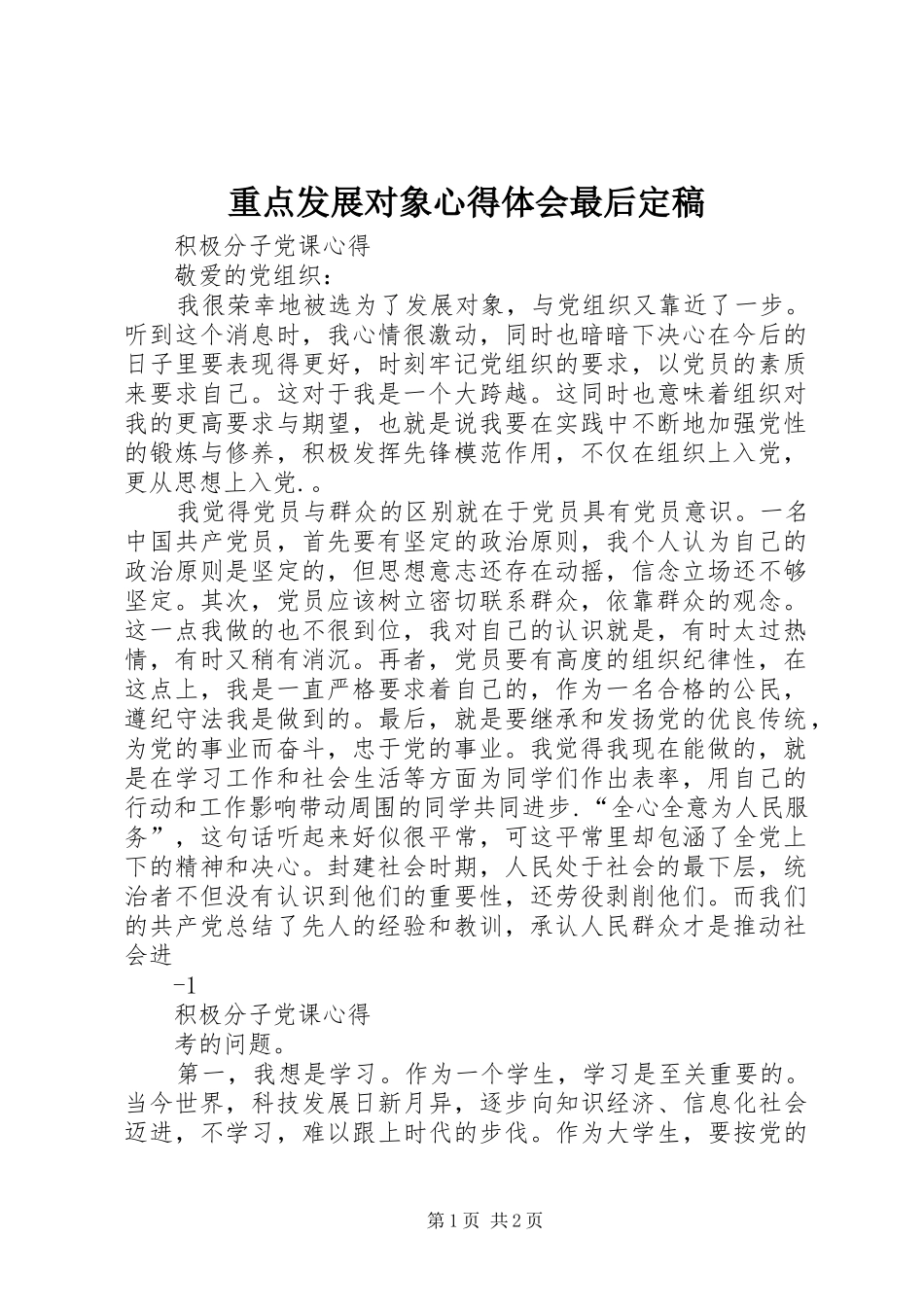 重点发展对象心得体会最后定稿_第1页