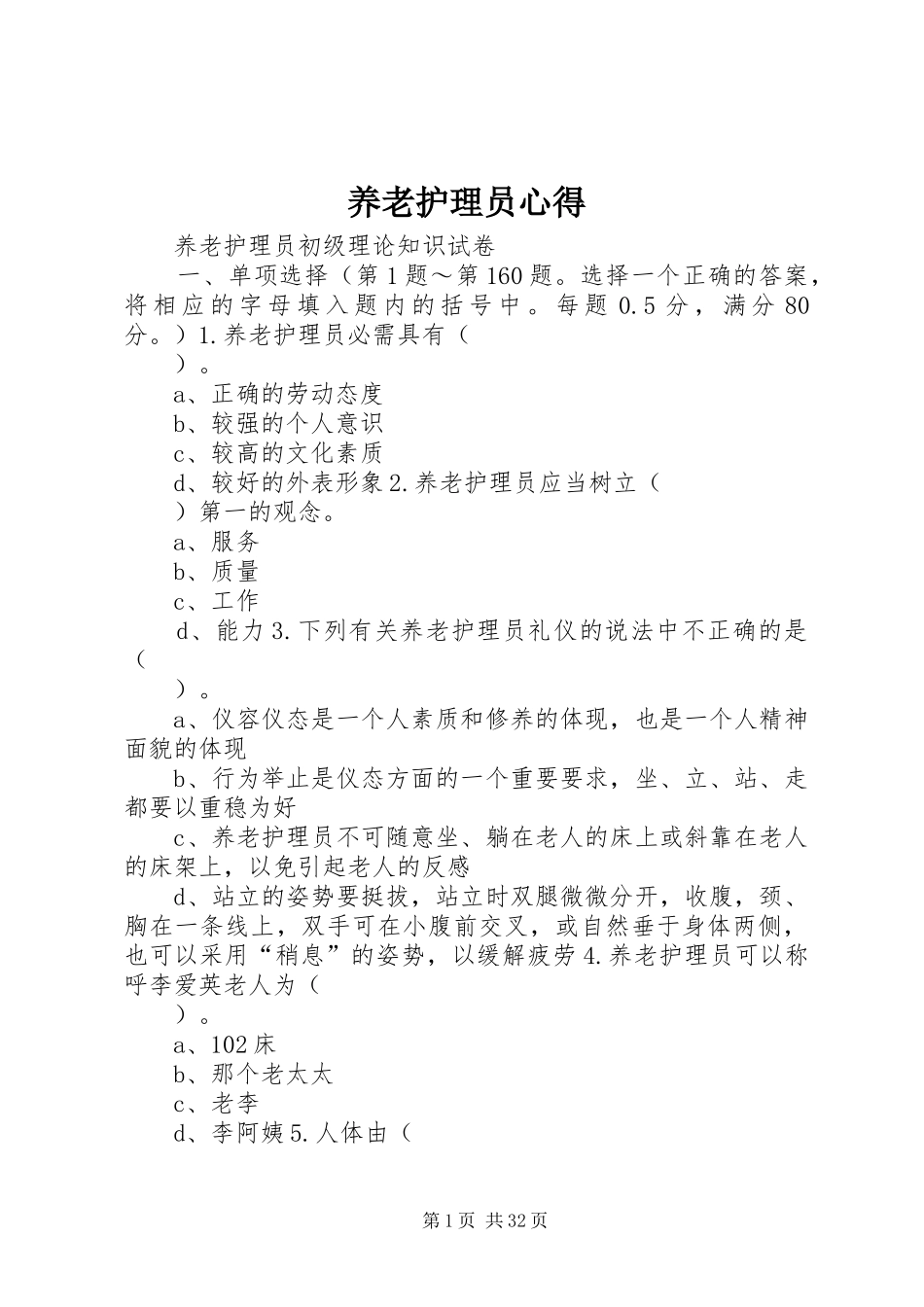 养老护理员心得_第1页