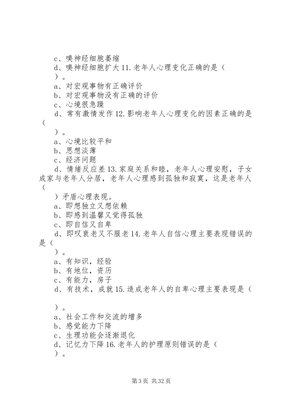 养老护理员心得_第3页