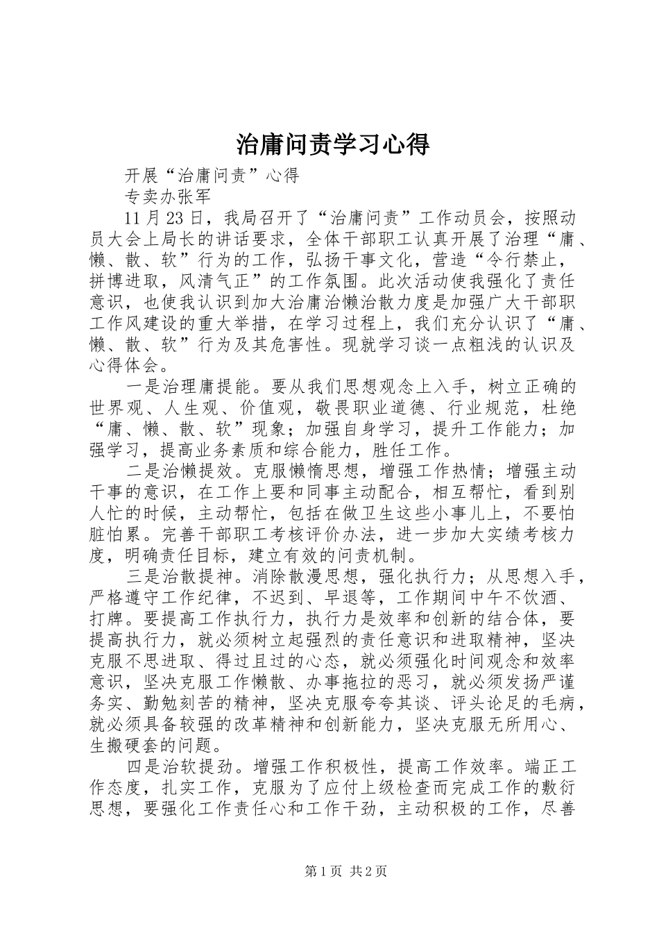 治庸问责学习心得_第1页