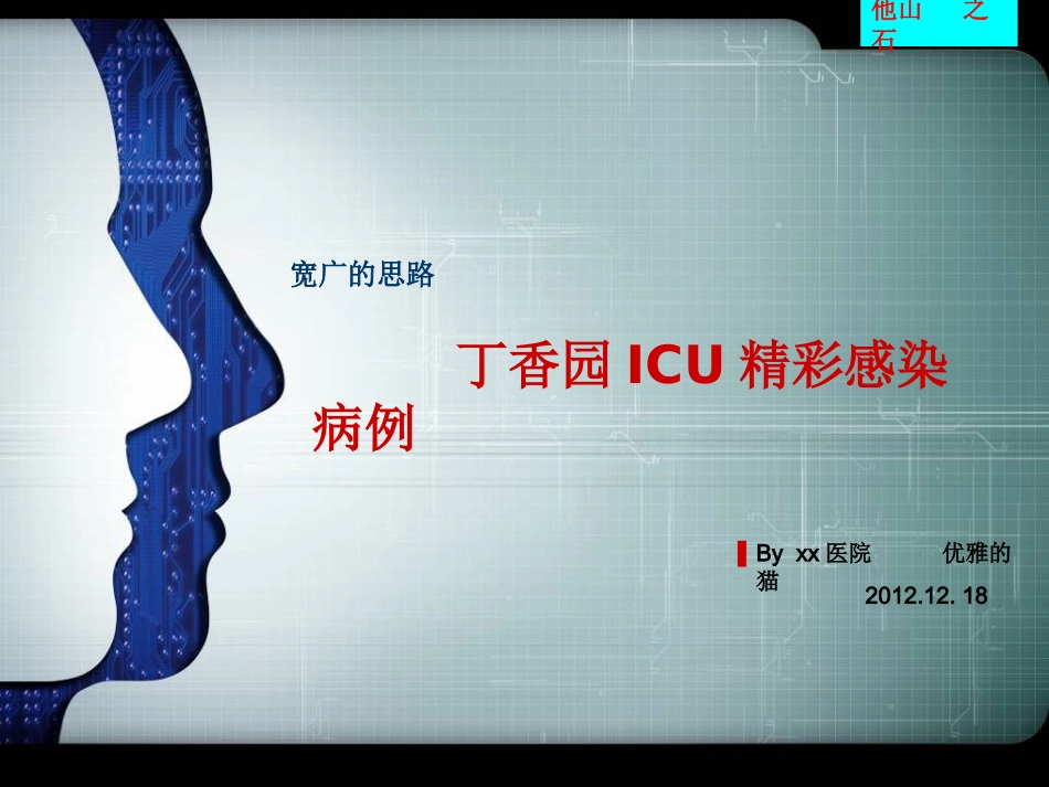 丁香园ICU精彩感染病例_第1页