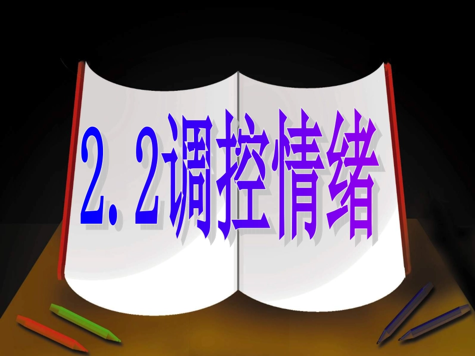 七上-2.2调控情绪-2013.9.24_第2页