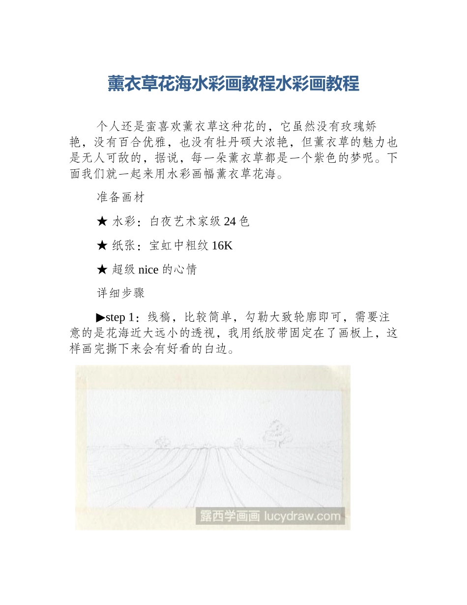 薰衣草花海水彩画教程水彩画教程_第1页