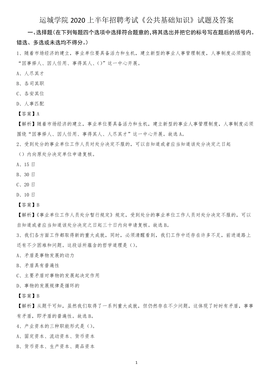 运城学院2020上半年招聘考试《公共基础知识》试题及答案_第1页
