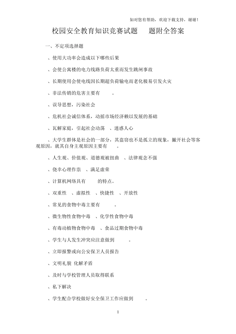 校园安全教育知识竞赛试题80题附全答案_第1页