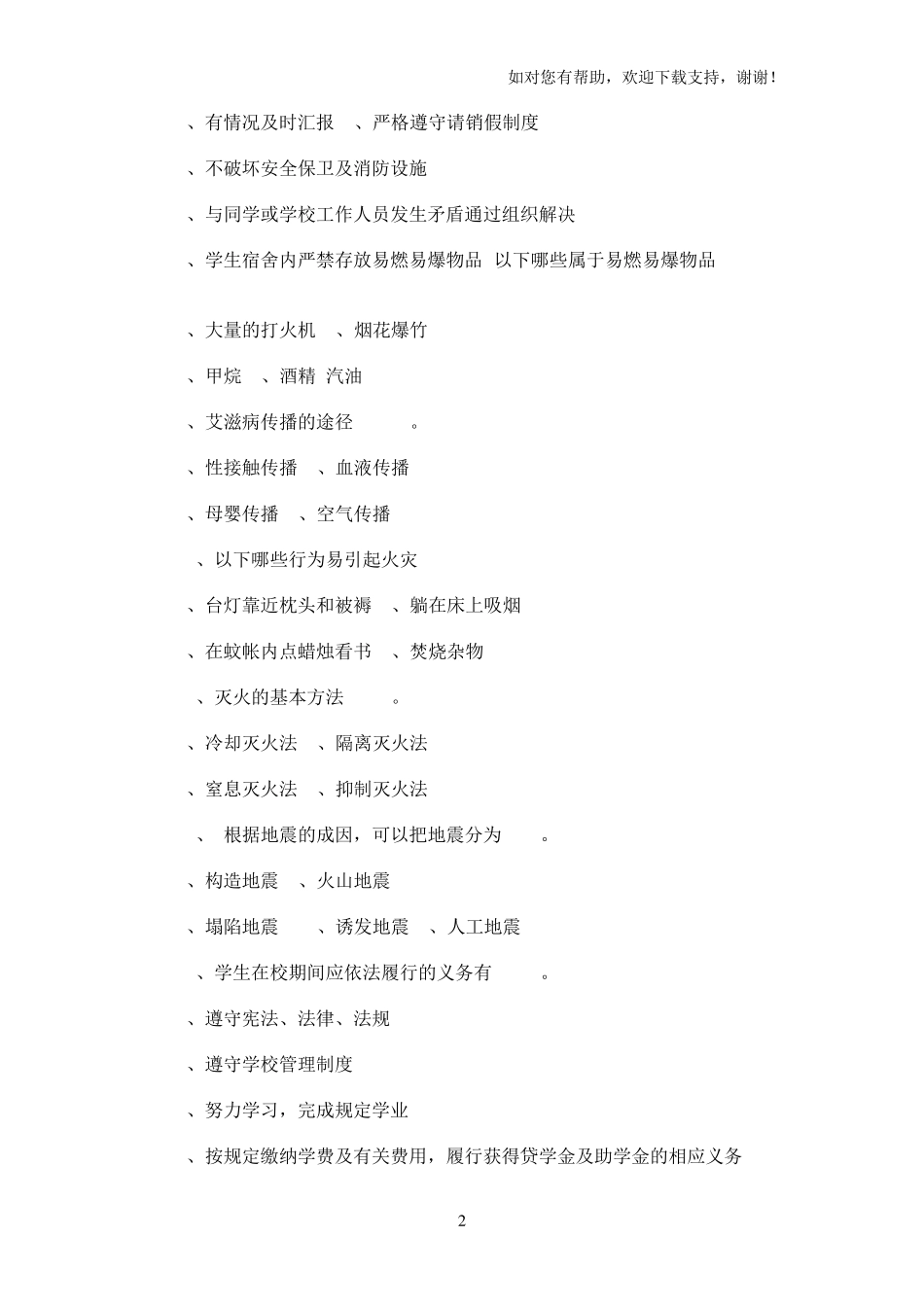 校园安全教育知识竞赛试题80题附全答案_第2页