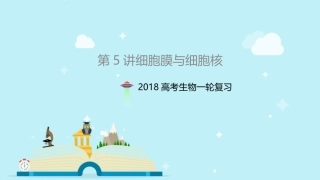 一轮复习细胞膜与细胞核