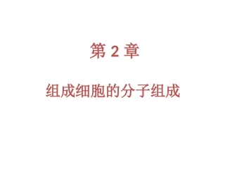 一轮复习第二章细胞的分子组成ppt