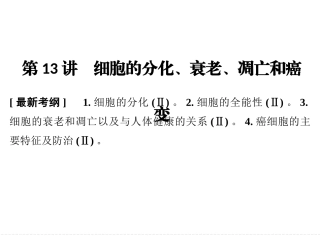 一轮复习细胞的分化、衰老、凋亡和癌变