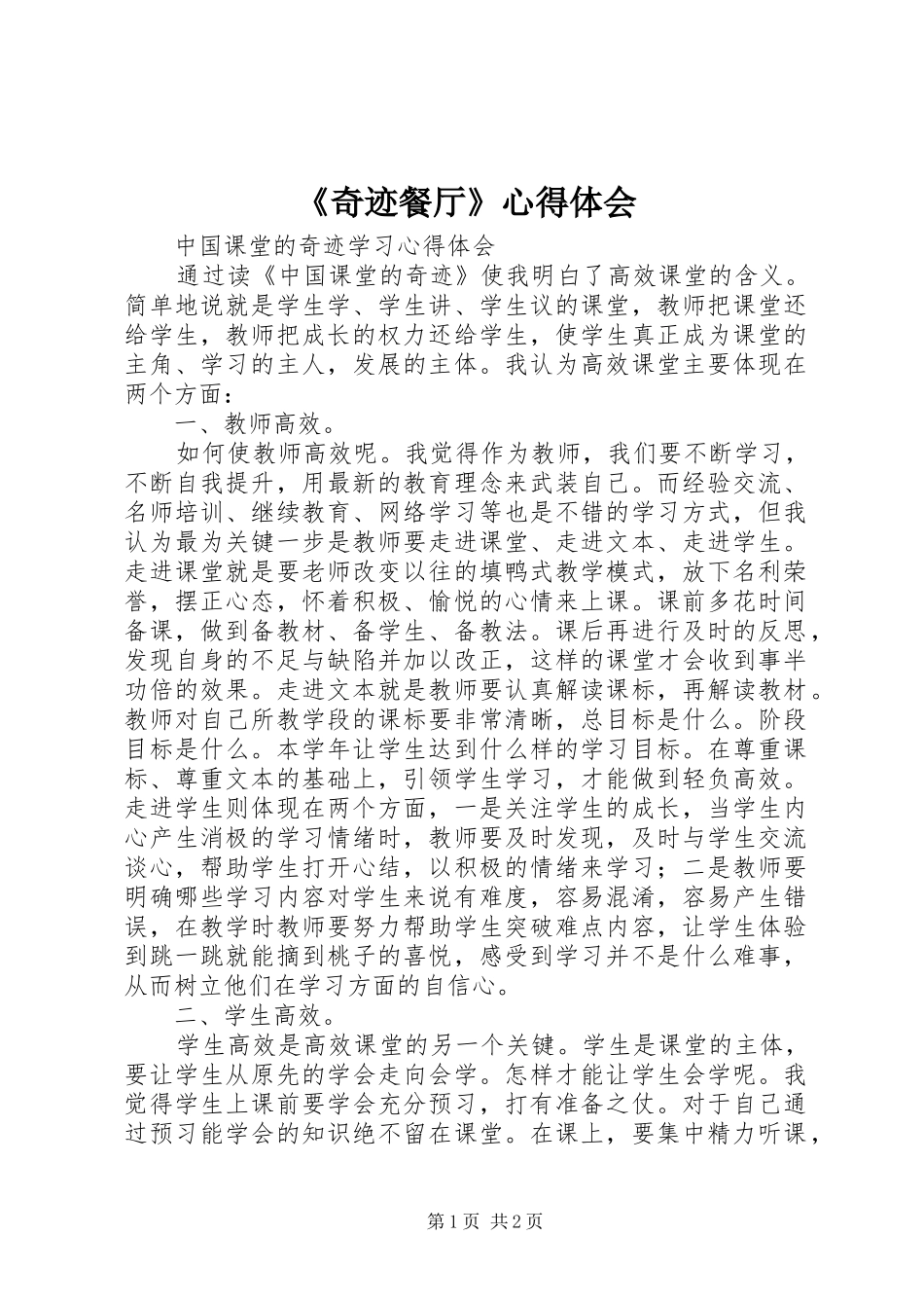 《奇迹餐厅》心得体会_第1页