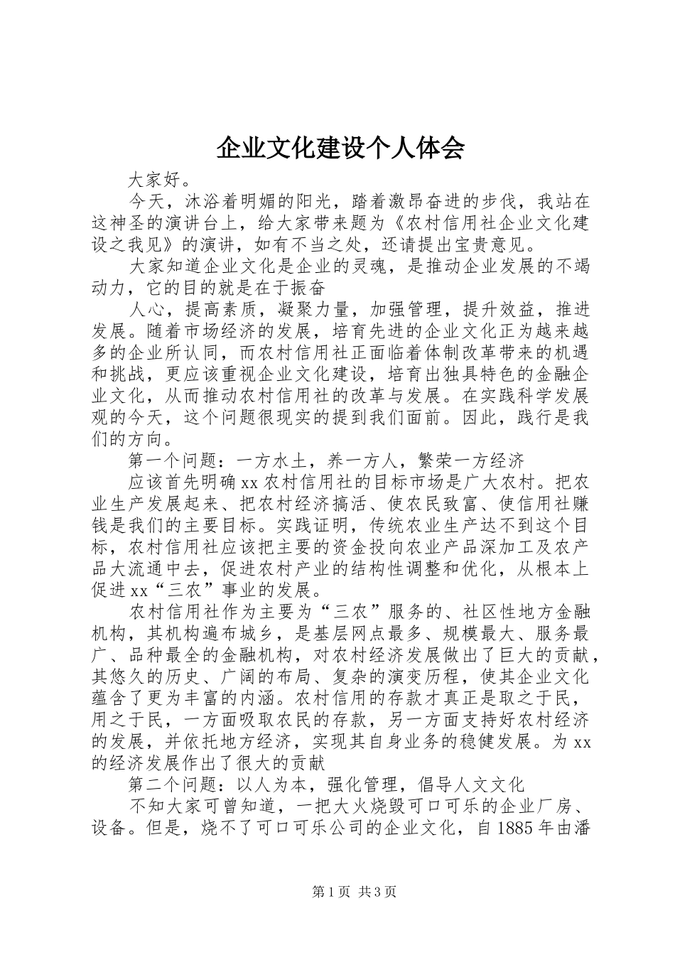 企业文化建设个人体会_第1页