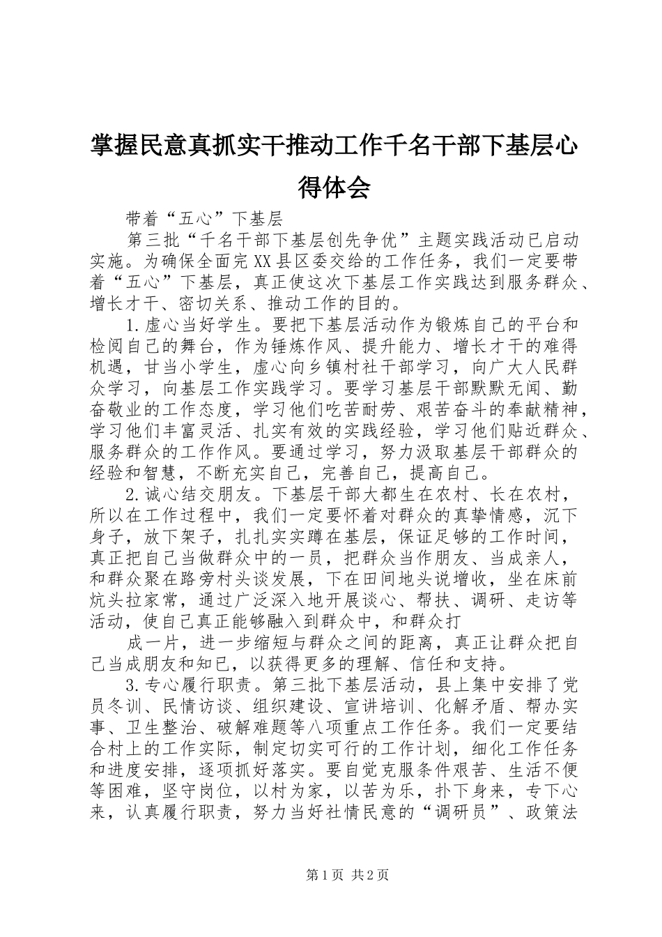 掌握民意真抓实干推动工作千名干部下基层心得体会_3_第1页