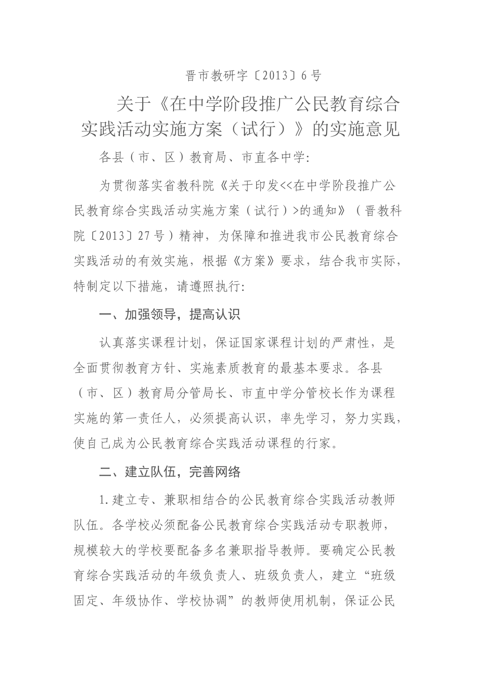 关于《在中学阶段推广公民教育综合实践活动实施方案(试行)》的实施意见_第1页