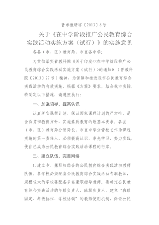 关于《在中学阶段推广公民教育综合实践活动实施方案(试行)》的实施意见