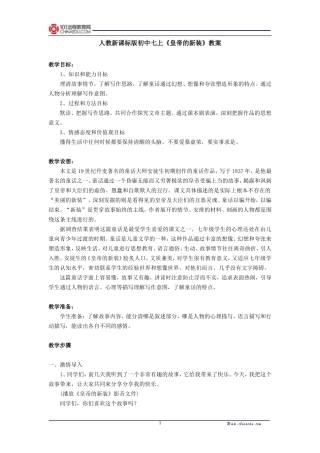 人教新课标版初中七上《皇帝的新装》教案