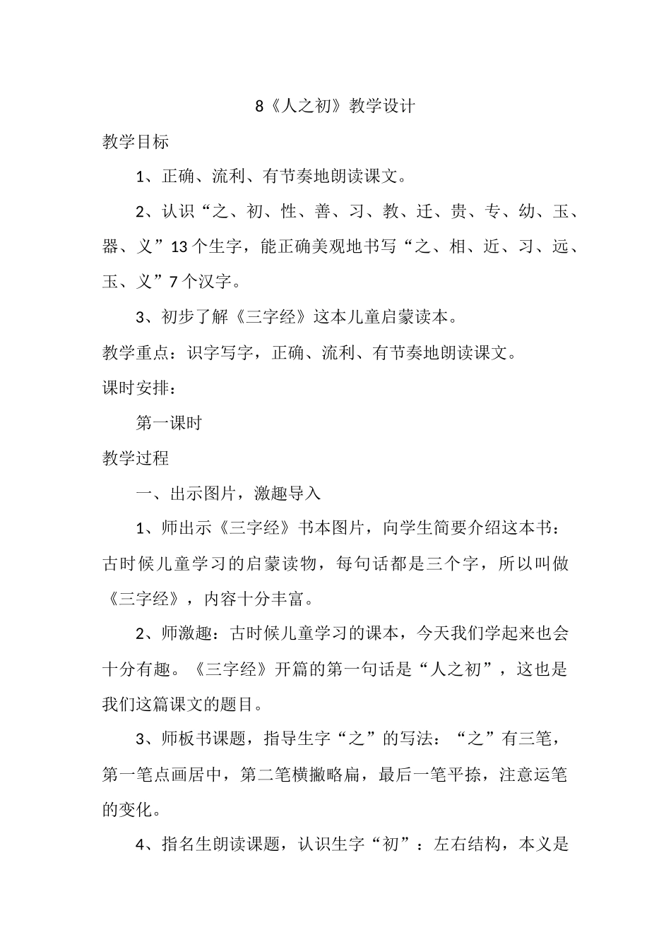 (部编)人教语文2011课标版一年级下册《人之初》教学设计_第1页