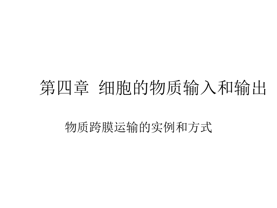 一轮复习--1.9细胞的物质输入和输出_第1页