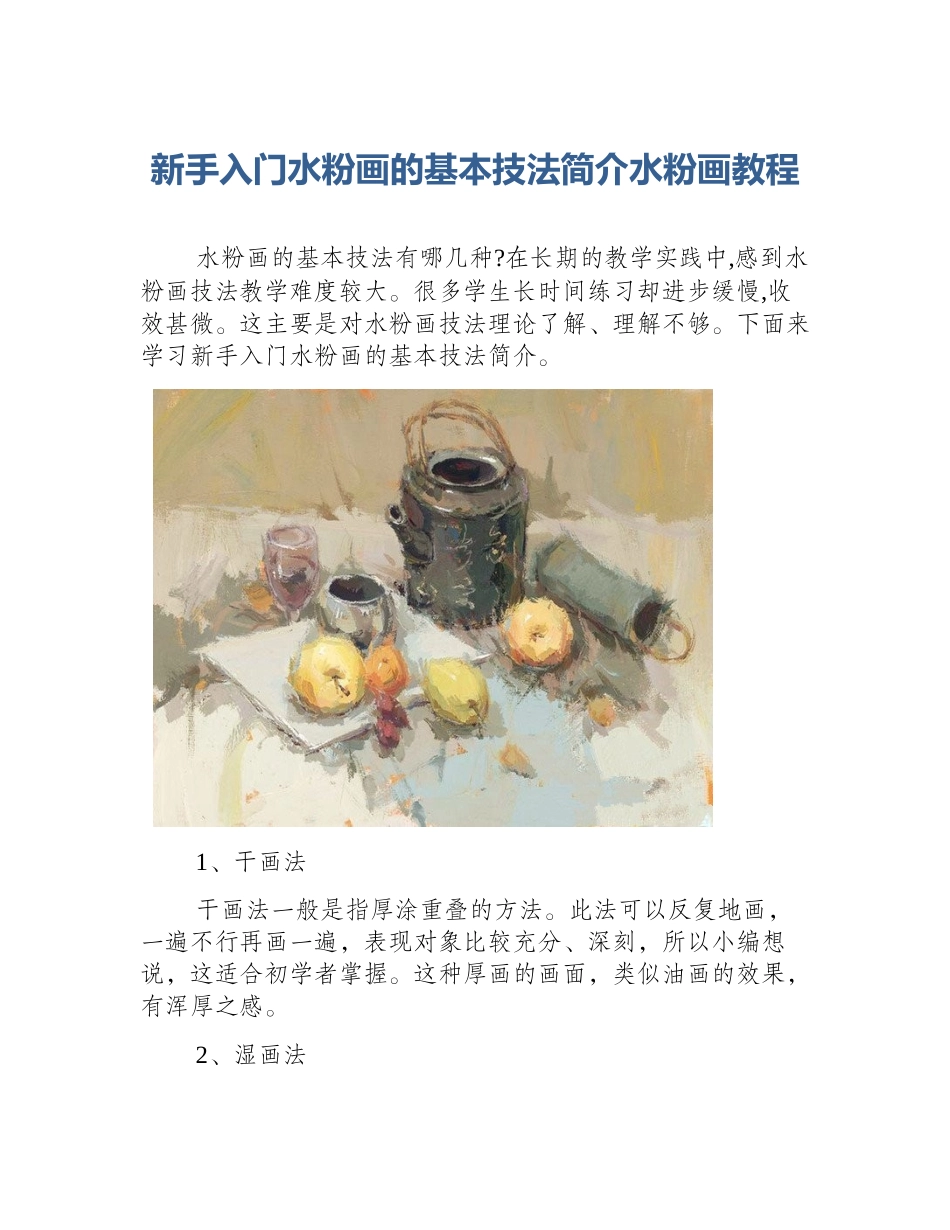 新手入门水粉画的基本技法简介水粉画教程_第1页