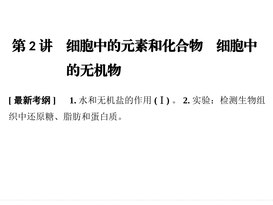 一轮复习-细胞中的元素和化合物-细胞中的无机物_第1页