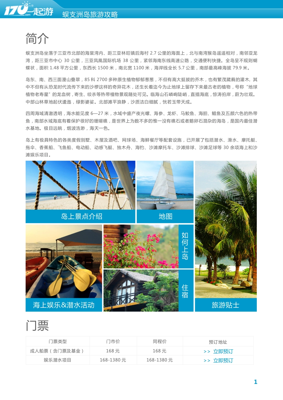 一起游蜈支洲岛旅游攻略(2013年版)_第1页