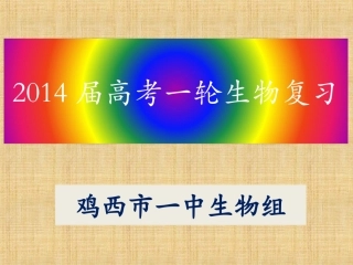 一轮复习4--细胞的物质输入和输出