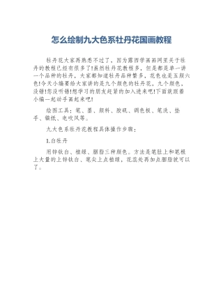 怎么绘制九大色系牡丹花国画教程
