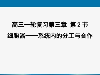 一轮复习《细胞器——系统内的分工合作