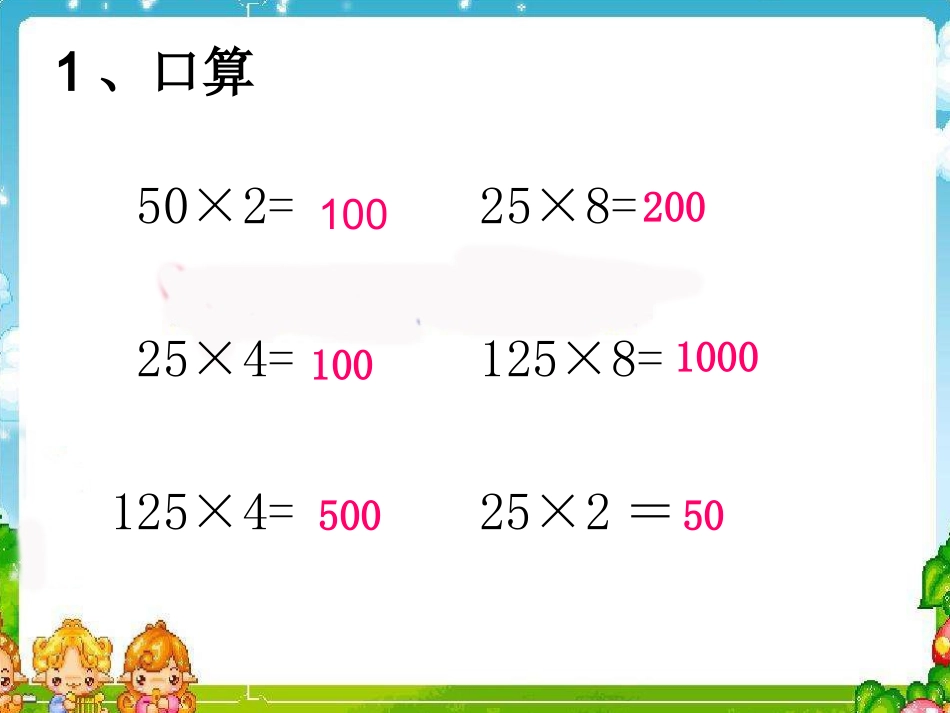 人教2011版小学数学四年级《乘除法简便运算》课件_第2页