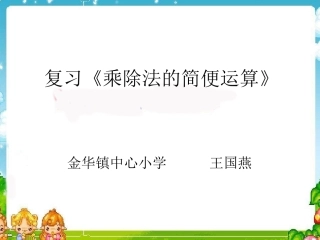 人教2011版小学数学四年级《乘除法简便运算》课件
