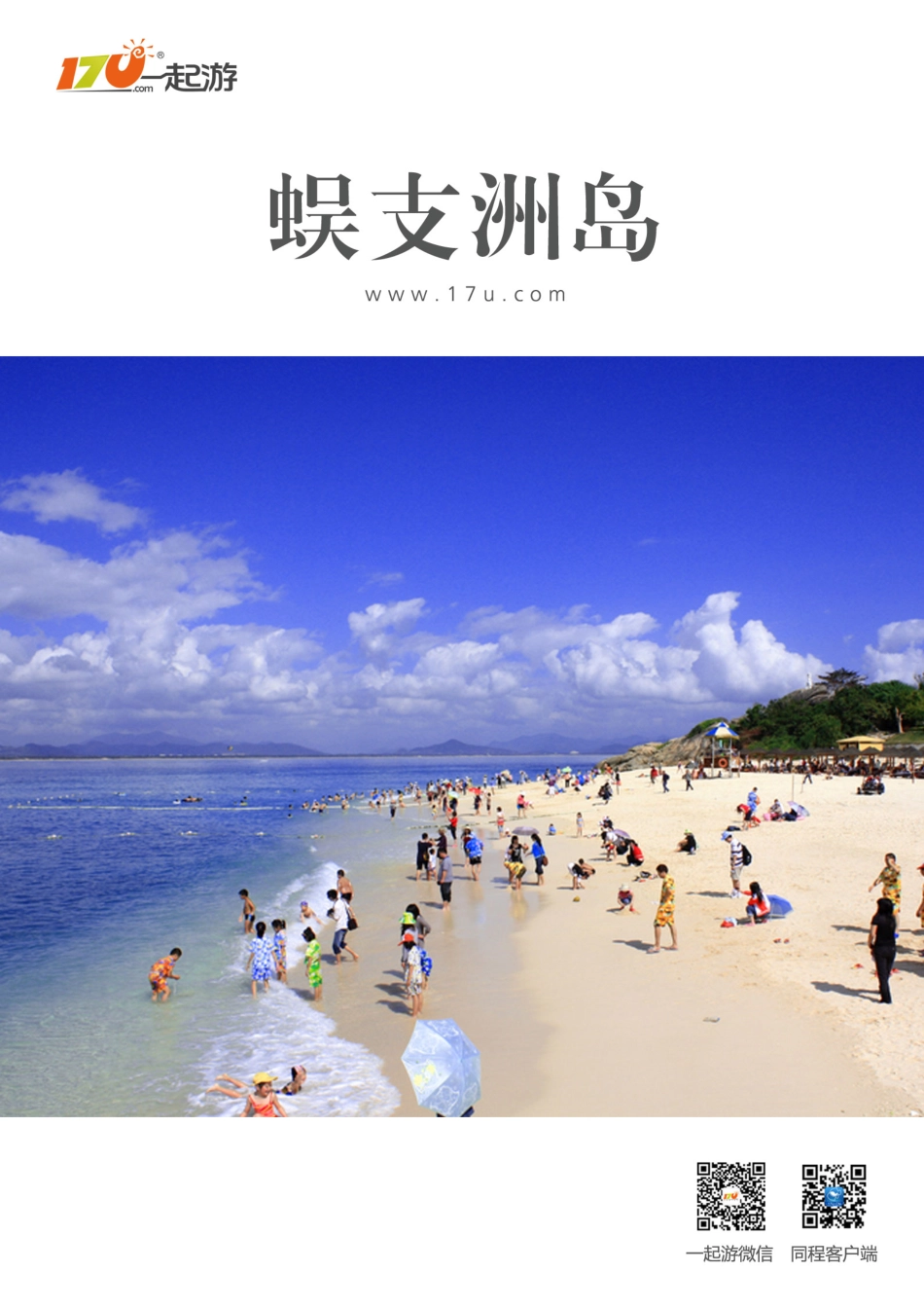 一起游蜈支洲岛旅游攻略(2014年版)_第1页