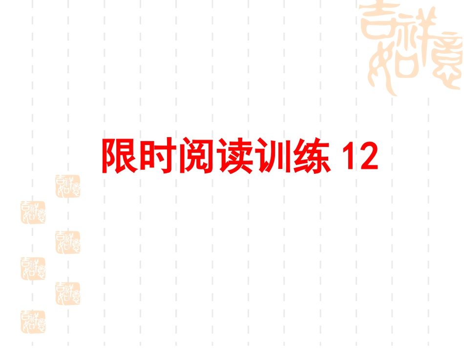 限时阅读12_第1页